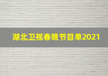 湖北卫视春晚节目单2021