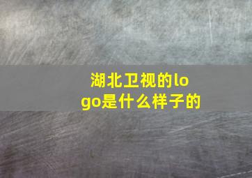 湖北卫视的logo是什么样子的