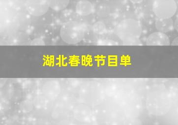 湖北春晚节目单