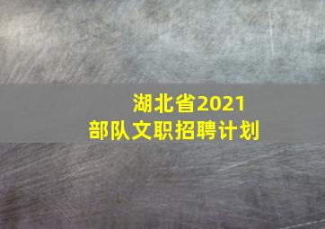 湖北省2021部队文职招聘计划