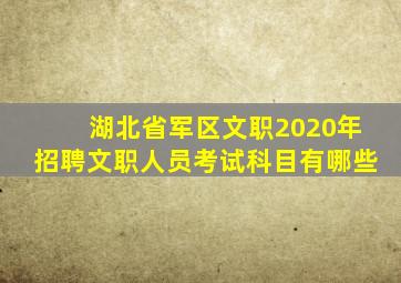 湖北省军区文职2020年招聘文职人员考试科目有哪些