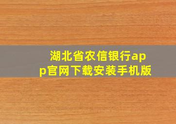 湖北省农信银行app官网下载安装手机版