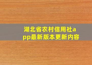 湖北省农村信用社app最新版本更新内容