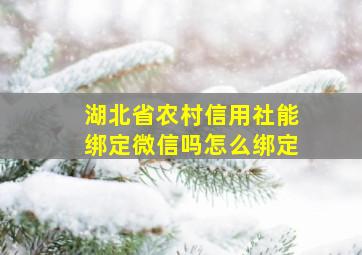 湖北省农村信用社能绑定微信吗怎么绑定