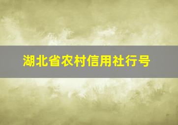 湖北省农村信用社行号