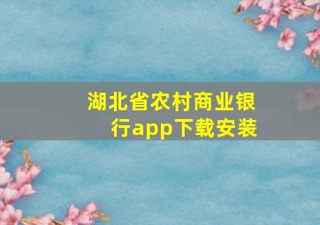 湖北省农村商业银行app下载安装