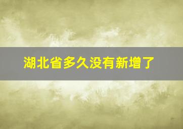 湖北省多久没有新增了