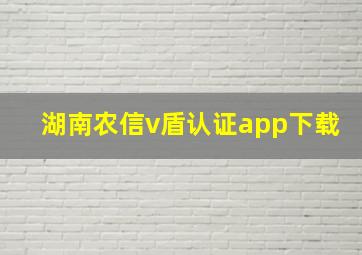 湖南农信v盾认证app下载