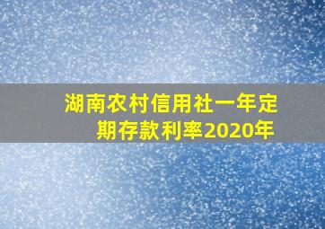 湖南农村信用社一年定期存款利率2020年