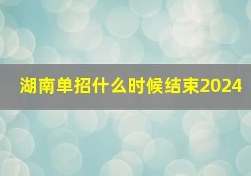 湖南单招什么时候结束2024