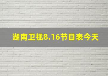 湖南卫视8.16节目表今天