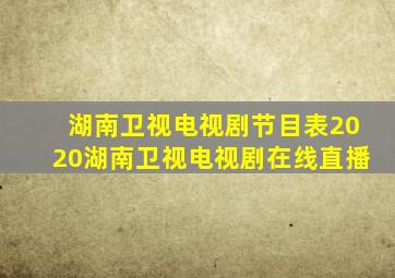 湖南卫视电视剧节目表2020湖南卫视电视剧在线直播