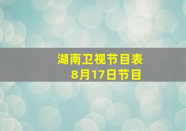 湖南卫视节目表8月17日节目