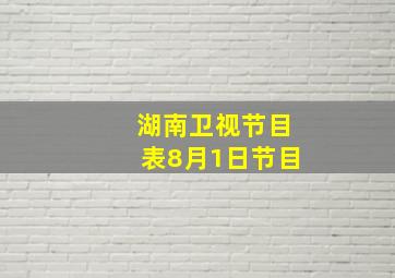 湖南卫视节目表8月1日节目