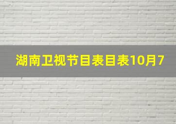 湖南卫视节目表目表10月7