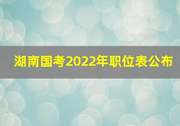 湖南国考2022年职位表公布