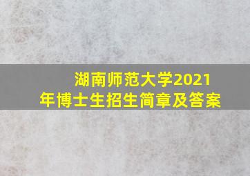 湖南师范大学2021年博士生招生简章及答案