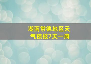 湖南常德地区天气预报7天一周