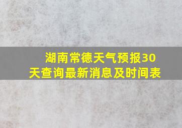 湖南常德天气预报30天查询最新消息及时间表