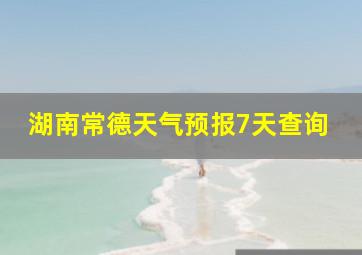 湖南常德天气预报7天查询