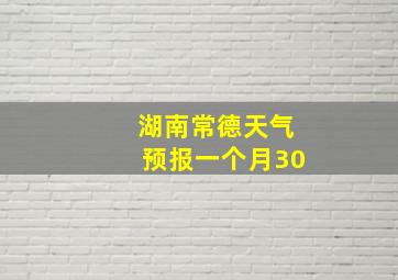 湖南常德天气预报一个月30