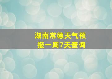 湖南常德天气预报一周7天查询