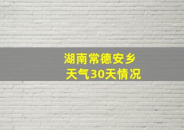 湖南常德安乡天气30天情况