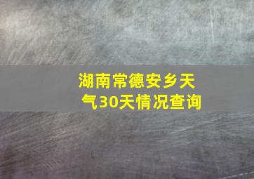 湖南常德安乡天气30天情况查询