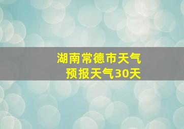 湖南常德市天气预报天气30天