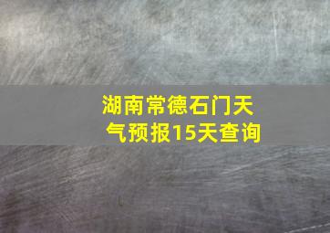 湖南常德石门天气预报15天查询