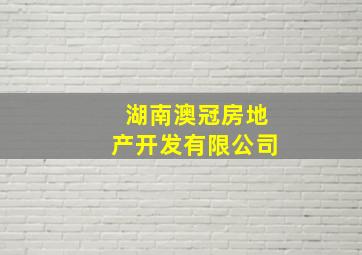 湖南澳冠房地产开发有限公司