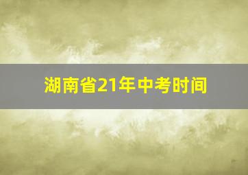 湖南省21年中考时间