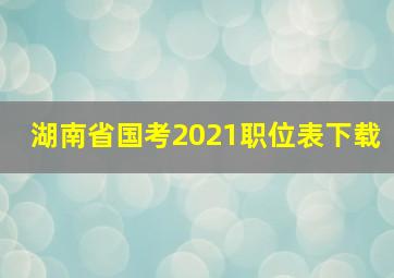 湖南省国考2021职位表下载