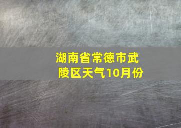 湖南省常德市武陵区天气10月份