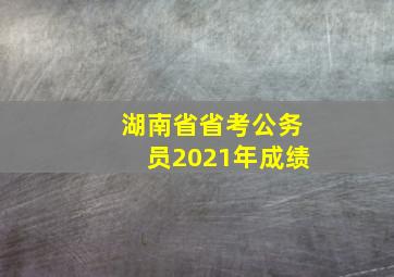 湖南省省考公务员2021年成绩