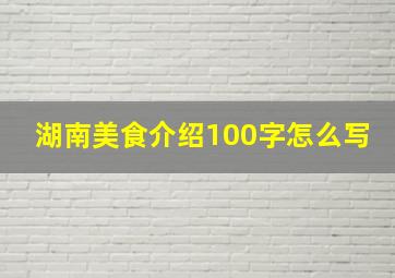 湖南美食介绍100字怎么写