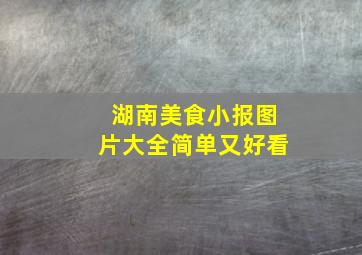 湖南美食小报图片大全简单又好看