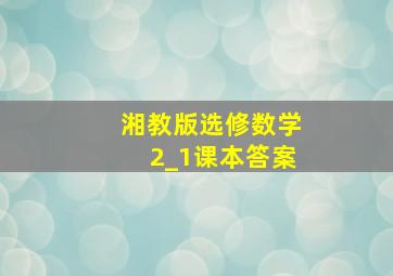 湘教版选修数学2_1课本答案