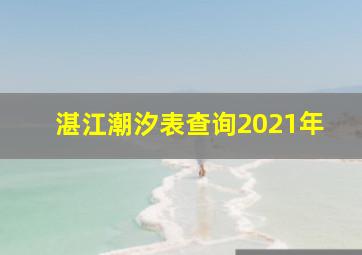 湛江潮汐表查询2021年