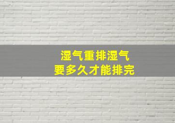 湿气重排湿气要多久才能排完