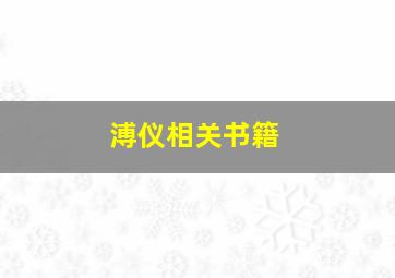 溥仪相关书籍