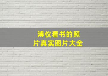 溥仪看书的照片真实图片大全