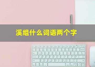 溪组什么词语两个字