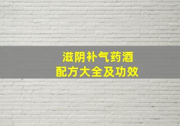 滋阴补气药酒配方大全及功效