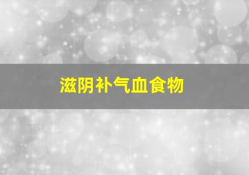 滋阴补气血食物