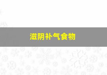 滋阴补气食物