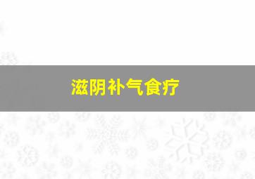 滋阴补气食疗