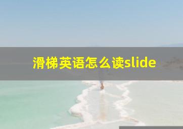 滑梯英语怎么读slide