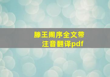 滕王阁序全文带注音翻译pdf