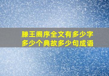 滕王阁序全文有多少字多少个典故多少句成语